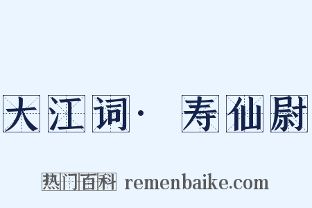 大江词·寿仙尉是什么意思的图片